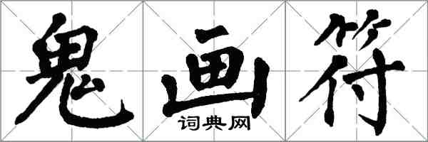 翁闿运鬼画符楷书怎么写