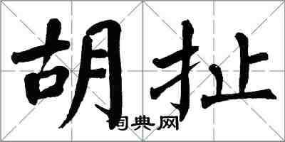 翁闿运胡扯楷书怎么写