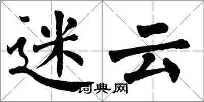 翁闿运迷云楷书怎么写