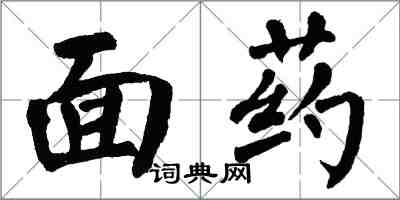 翁闿运面药楷书怎么写