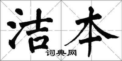 翁闿运洁本楷书怎么写