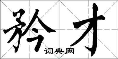 翁闿运矜才楷书怎么写