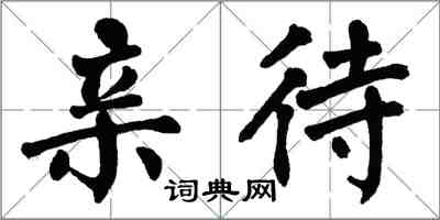 翁闿运亲待楷书怎么写