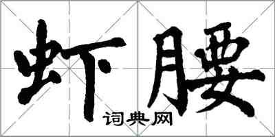 翁闿运虾腰楷书怎么写