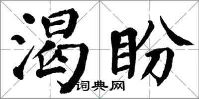 翁闿运渴盼楷书怎么写