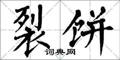 翁闿运裂饼楷书怎么写