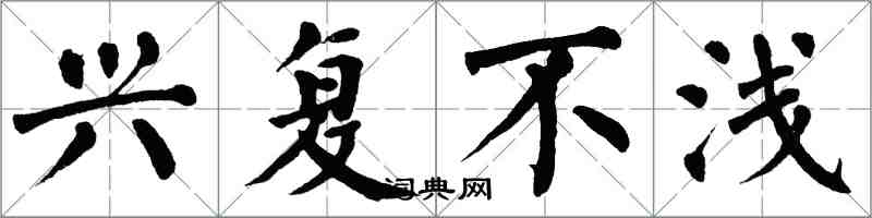 翁闿运兴复不浅楷书怎么写