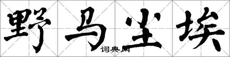 翁闿运野马尘埃楷书怎么写