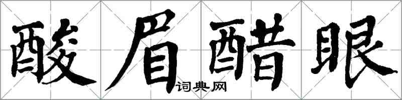 翁闿运酸眉醋眼楷书怎么写