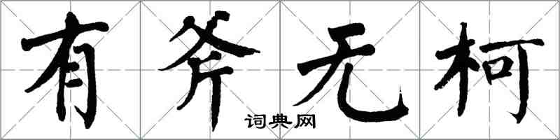 翁闿运有斧无柯楷书怎么写