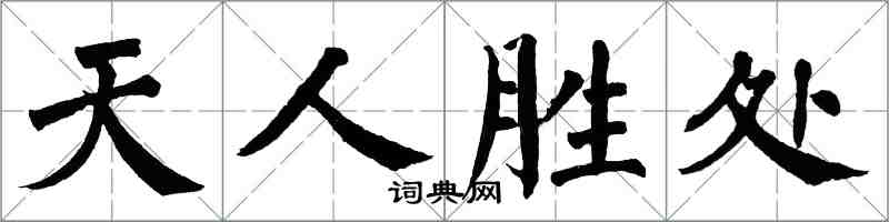 翁闿运天人胜处楷书怎么写