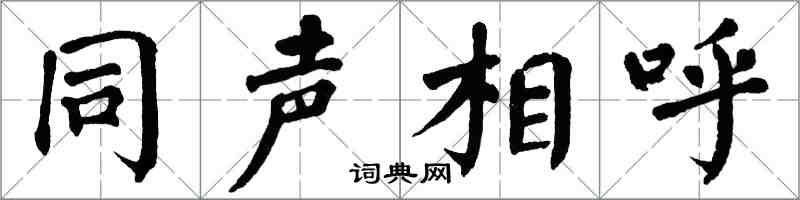 翁闿运同声相呼楷书怎么写