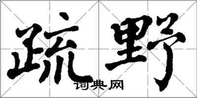 翁闿运疏野楷书怎么写