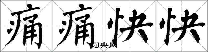 翁闿运痛痛快快楷书怎么写