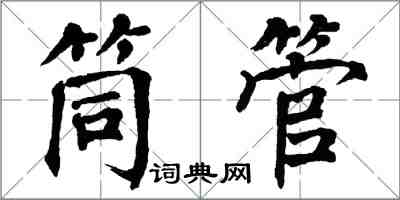 翁闿运筒管楷书怎么写