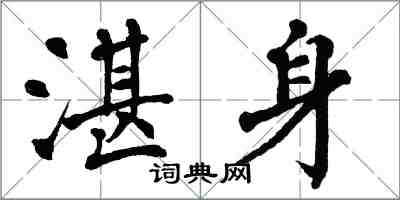 翁闿运湛身楷书怎么写