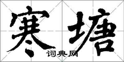 翁闿运寒塘楷书怎么写