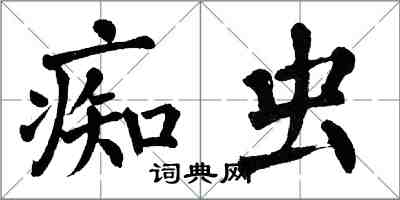 翁闿运痴虫楷书怎么写