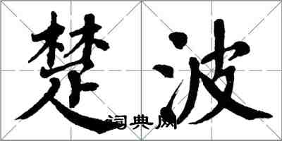 翁闿运楚波楷书怎么写