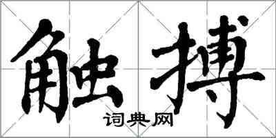 翁闿运触搏楷书怎么写