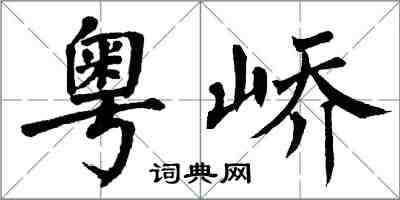 翁闿运粤峤楷书怎么写