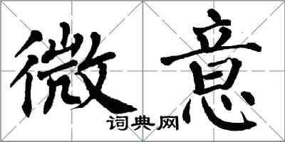 翁闿运微意楷书怎么写