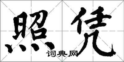 翁闿运照凭楷书怎么写