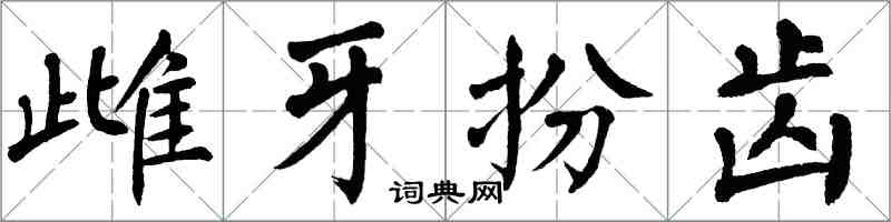 翁闿运雌牙扮齿楷书怎么写