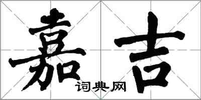 翁闿运嘉吉楷书怎么写