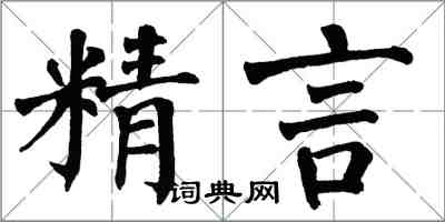 翁闿运精言楷书怎么写