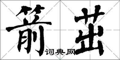 翁闿运箭茁楷书怎么写