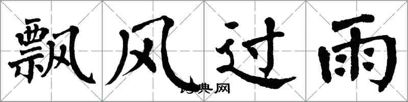 翁闿运飘风过雨楷书怎么写