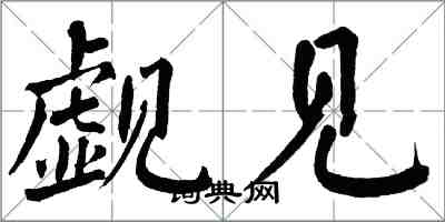 翁闿运觑见楷书怎么写