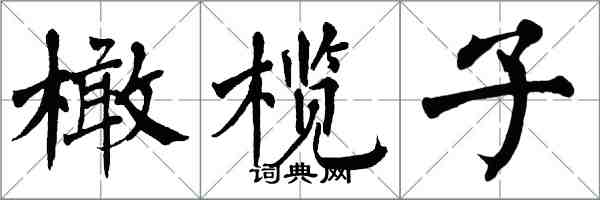 翁闿运橄榄子楷书怎么写