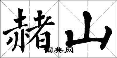 翁闿运赭山楷书怎么写