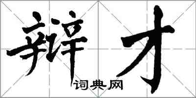 翁闿运辩才楷书怎么写