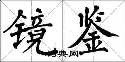 翁闿运镜鉴楷书怎么写