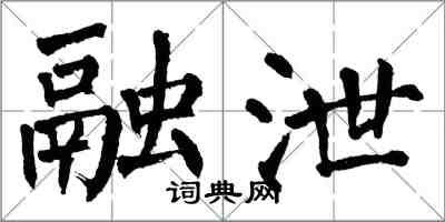 翁闿运融泄楷书怎么写