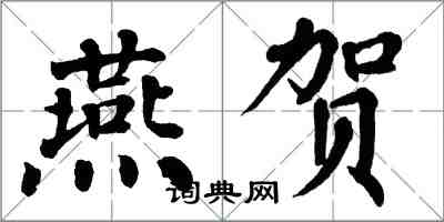 翁闿运燕贺楷书怎么写