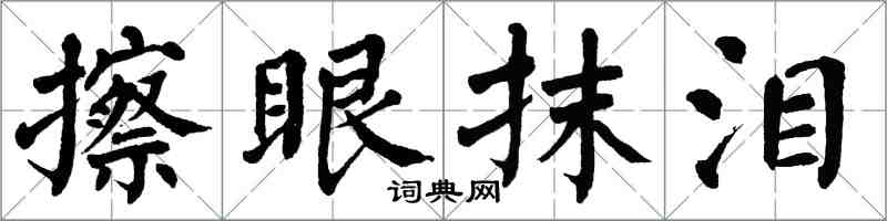 翁闿运擦眼抹泪楷书怎么写