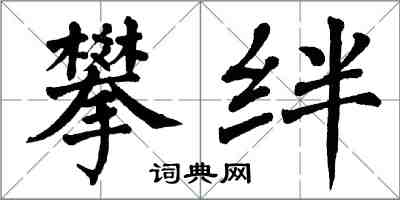 翁闿运攀绊楷书怎么写