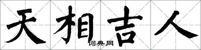 翁闿运天相吉人楷书怎么写