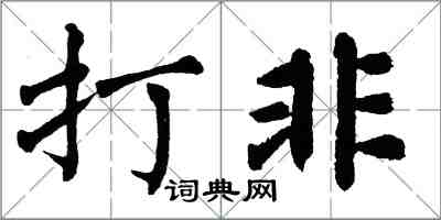 翁闿运打非楷书怎么写