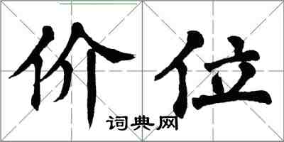 翁闿运价位楷书怎么写
