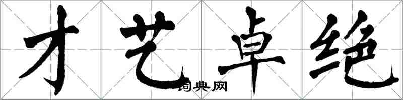 翁闿运才艺卓绝楷书怎么写