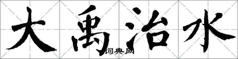 翁闿运大禹治水楷书怎么写