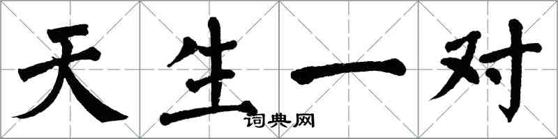 翁闿运天生一对楷书怎么写