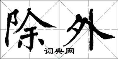 翁闿运除外楷书怎么写