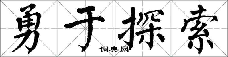 翁闿运勇于探索楷书怎么写
