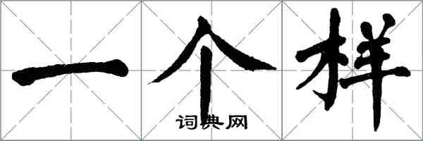 翁闿运一个样楷书怎么写